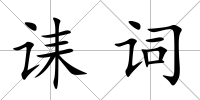 誄詞