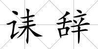 誄辭