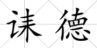 誄德