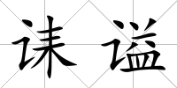 誄謚