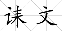 誄文