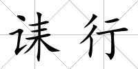 誄行