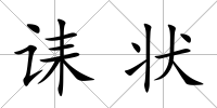 誄狀