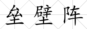 壘壁陣