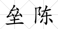 壘陳