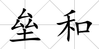 壘和