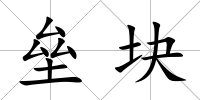 壘塊