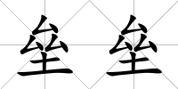 壘壘