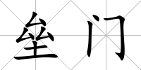 壘門