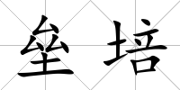 壘培