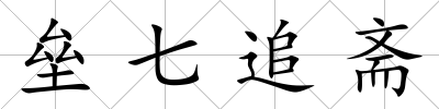 壘七追齋