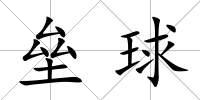 壘球
