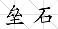 壘石