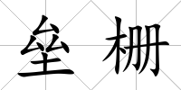 壘柵