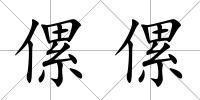 傫傫
