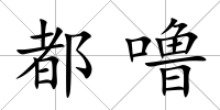 都嚕