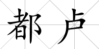都盧