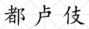 都盧伎