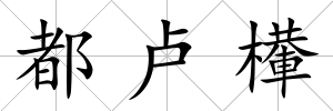 都盧檋
