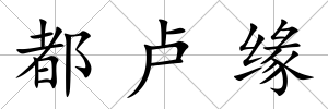 都盧緣