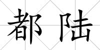 都陸