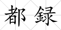都録
