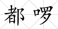 都啰