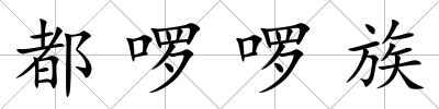 都啰啰族