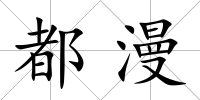 都漫