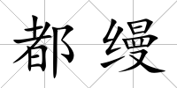 都縵