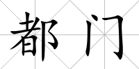 都門