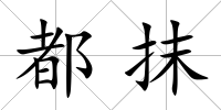 都抹