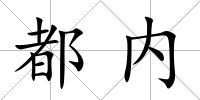 都內