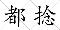 都捻