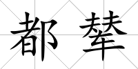 都輦
