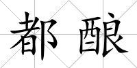都釀