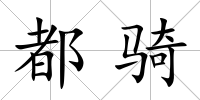 都騎