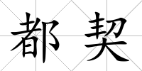 都契
