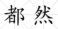 都然