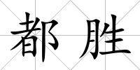 都勝