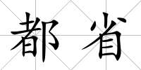 都省