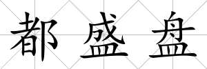 都盛盤