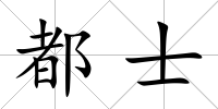 都士