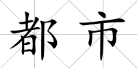 都市
