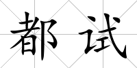 都試