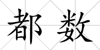 都數(shù)