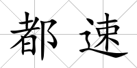都速