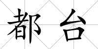 都臺