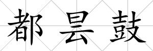 都曇鼓