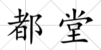 都堂